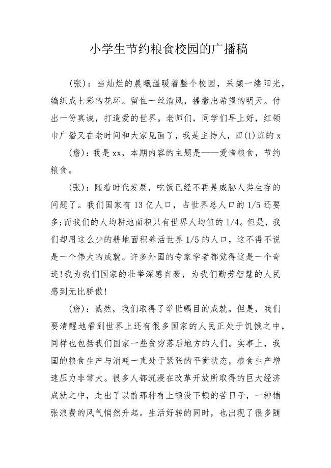 小学生节约粮食校园的广播稿