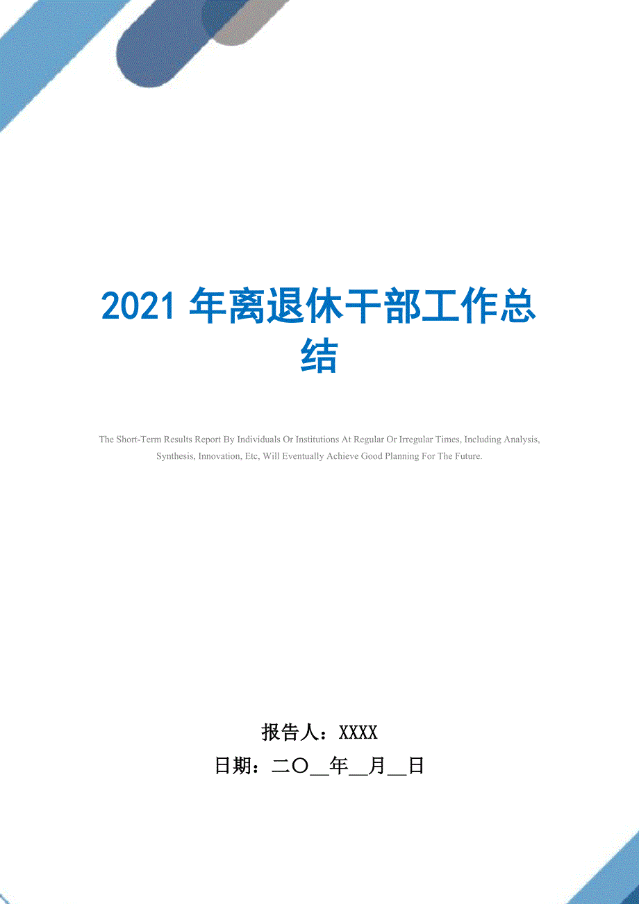 2021年离退休干部工作总结精选_第1页