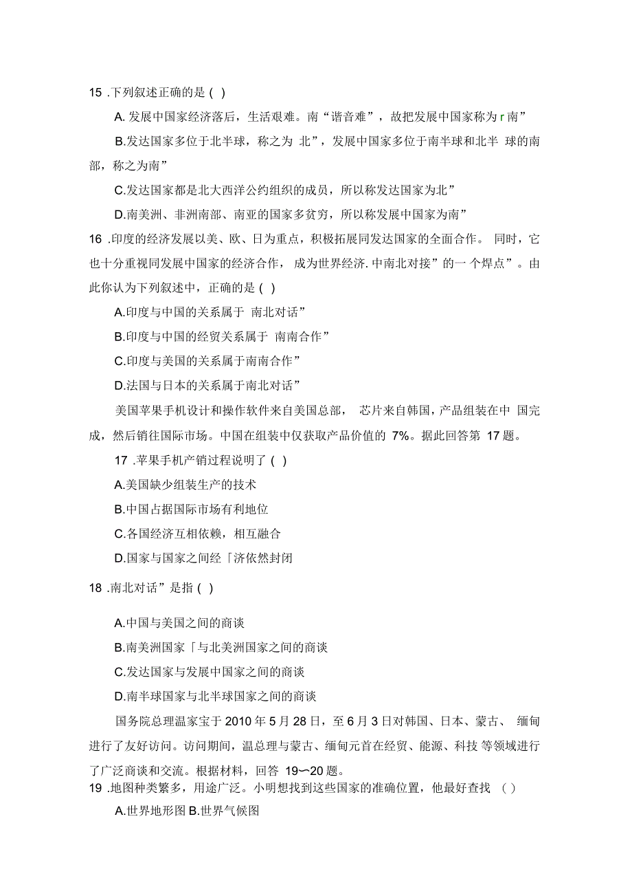 人教版七年级地理上册同步习题-第五章《发展与合作》单元检测题_第4页