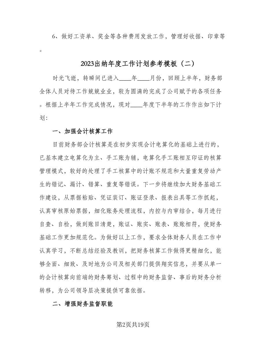 2023出纳年度工作计划参考模板（七篇）.doc_第2页