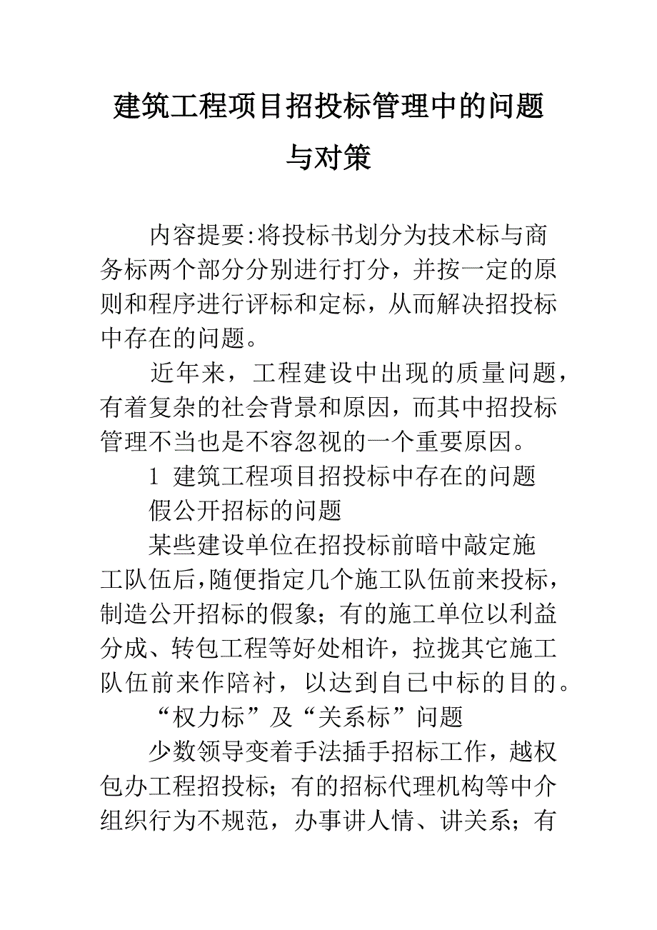 建筑工程项目招投标管理中的问题与对策.docx_第1页