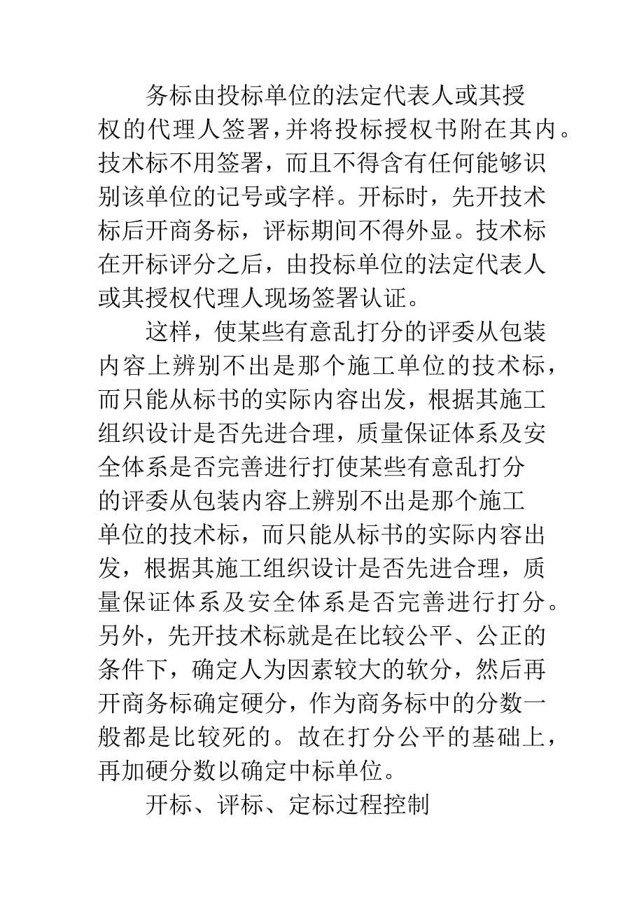 建筑工程项目招投标管理中的问题与对策.docx_第5页