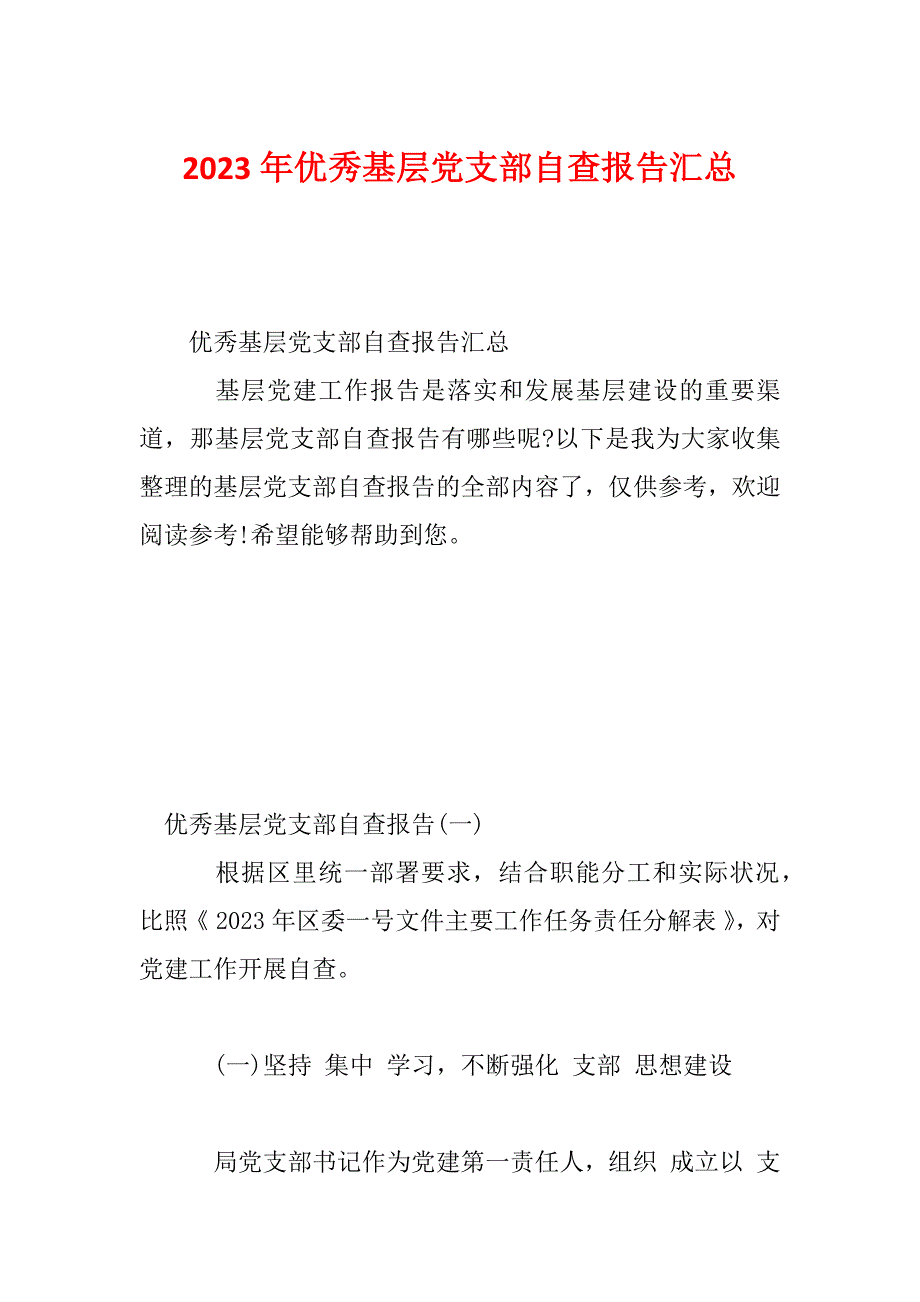 2023年优秀基层党支部自查报告汇总_第1页