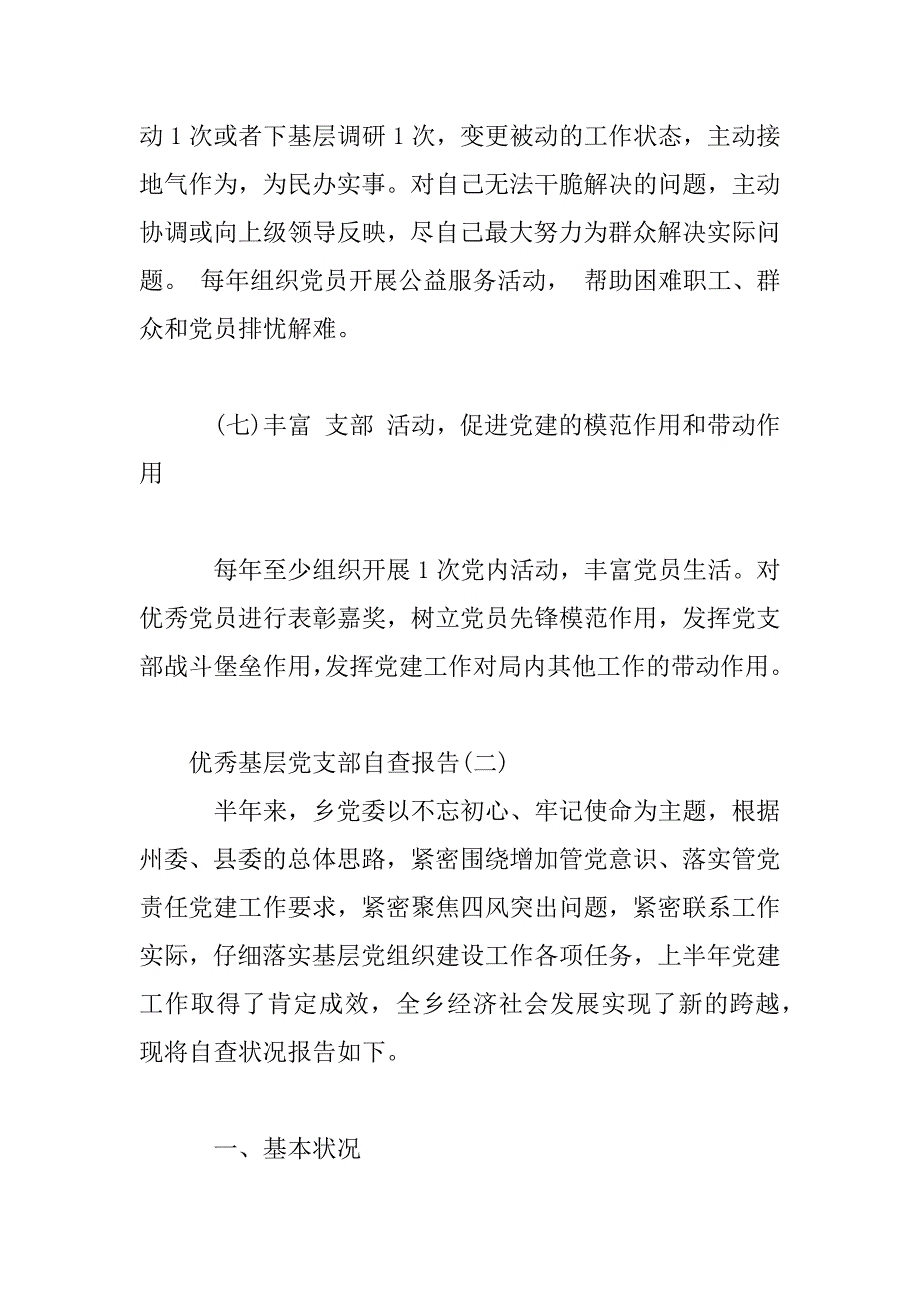 2023年优秀基层党支部自查报告汇总_第4页