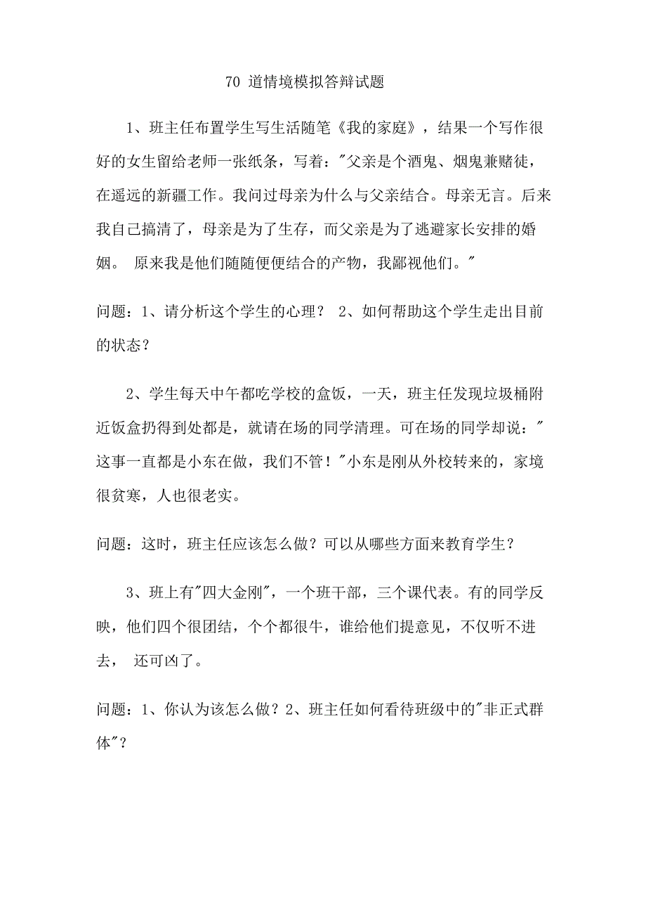 班主任基本功大赛70道情境模拟题库_第1页