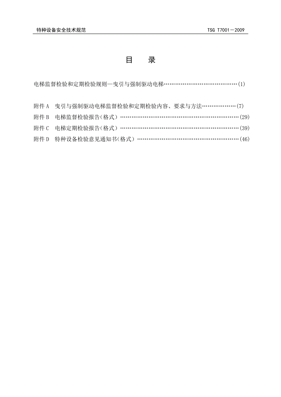 TSG／T7001-2009电梯新检规_第4页