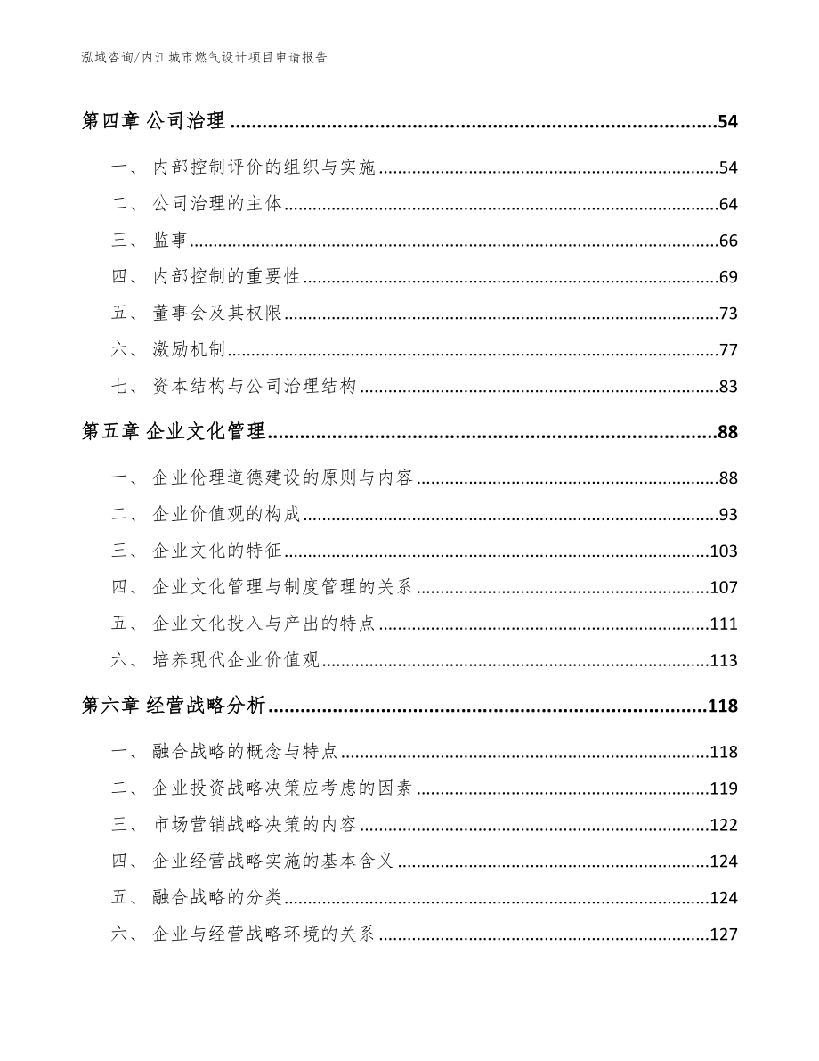 内江城市燃气设计项目申请报告（模板）_第2页