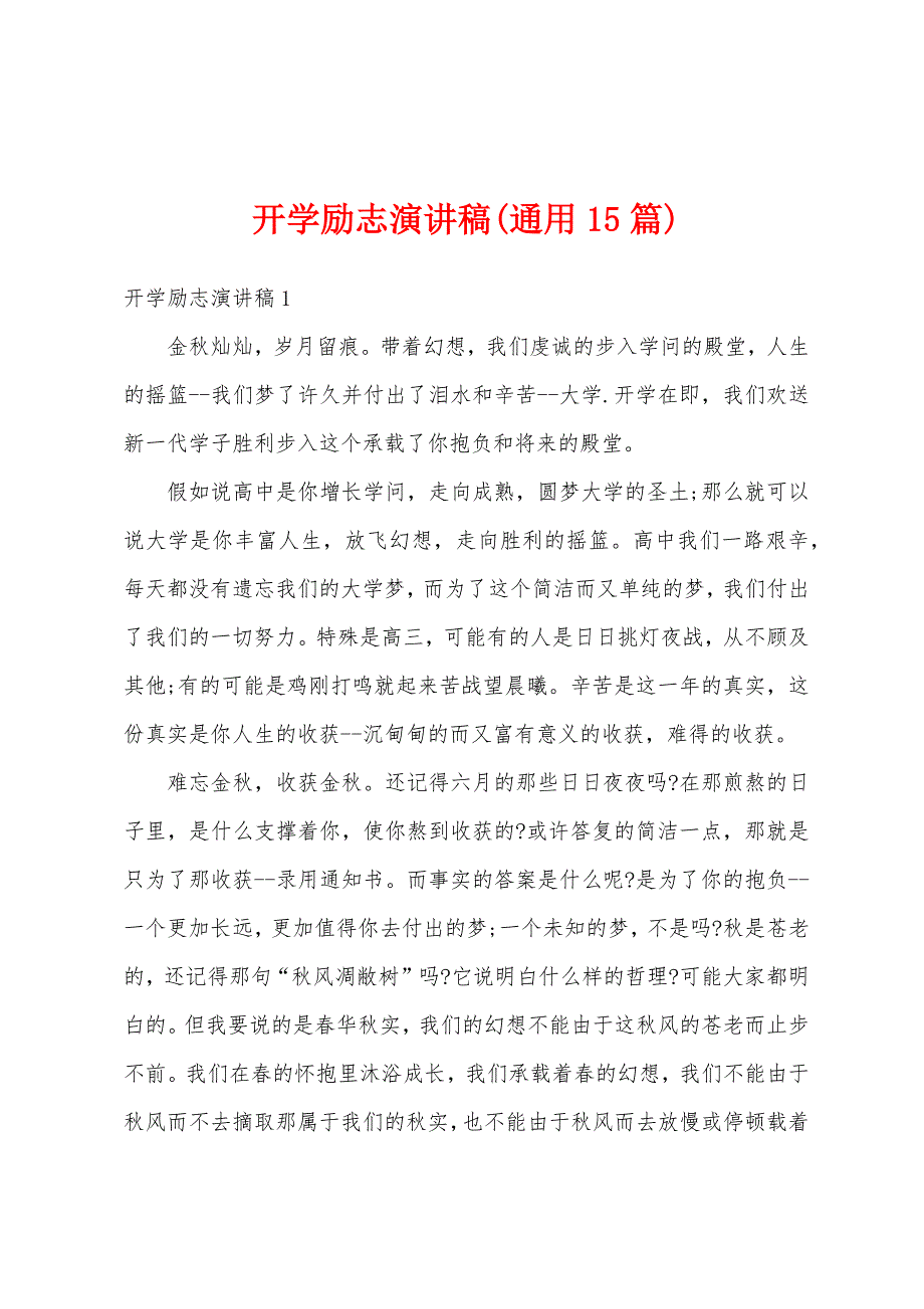 开学励志演讲稿(通用15篇).docx_第1页