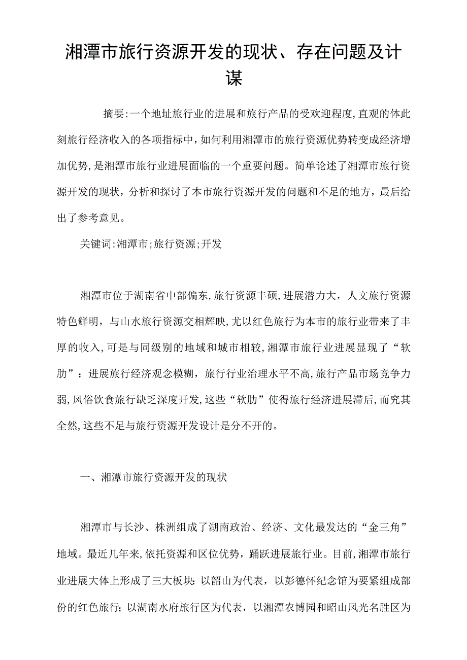 湘潭市旅行资源开发的现状、存在问题及计谋_第1页