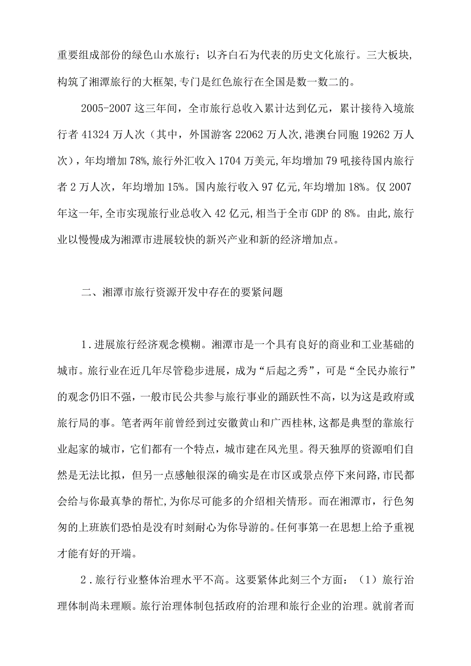 湘潭市旅行资源开发的现状、存在问题及计谋_第2页
