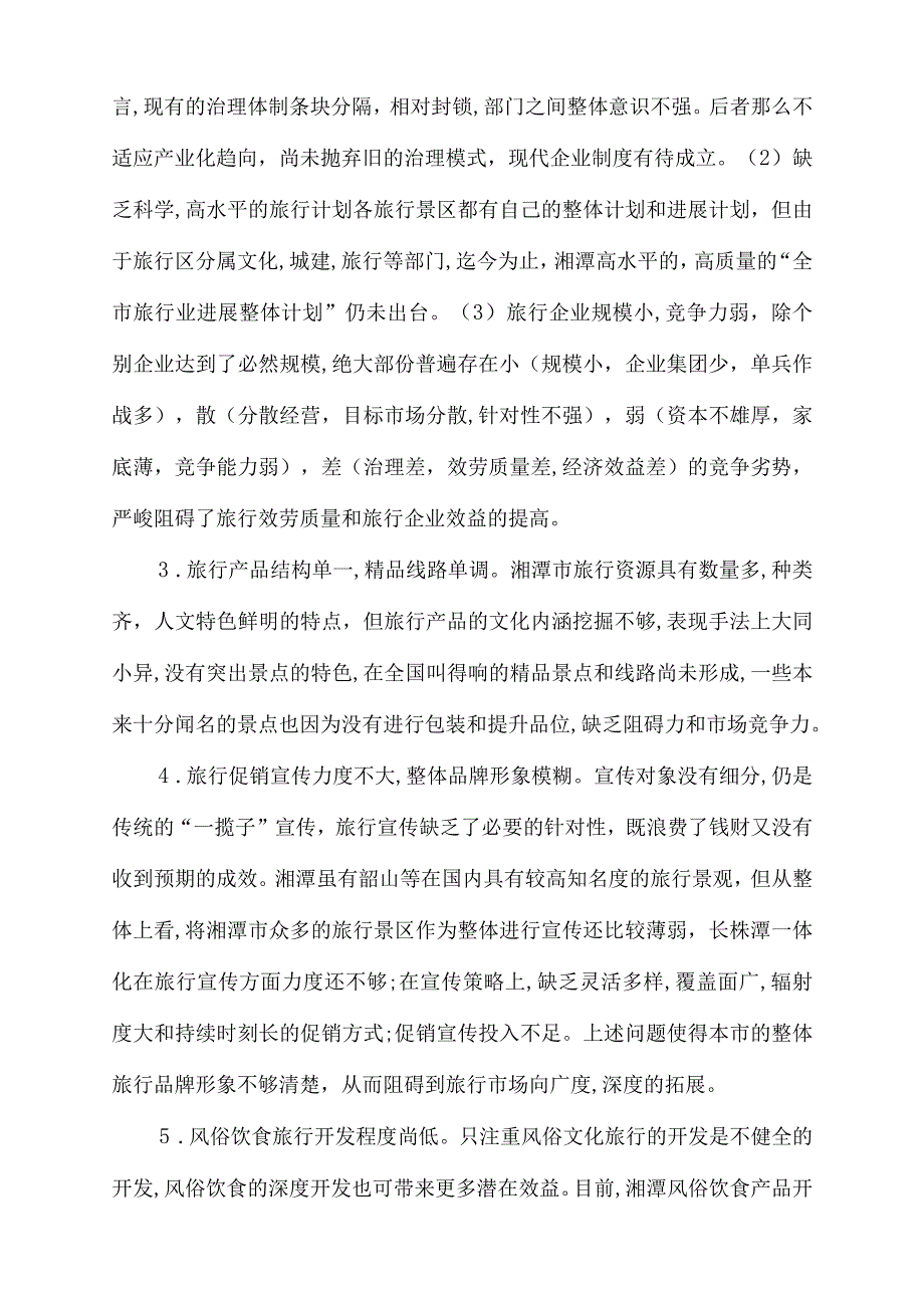 湘潭市旅行资源开发的现状、存在问题及计谋_第3页