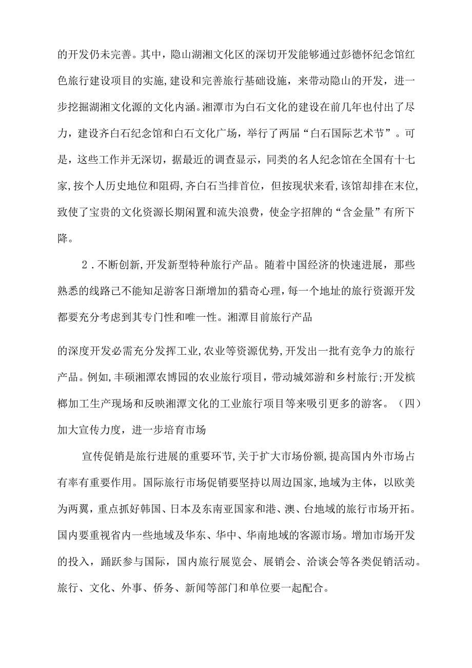 湘潭市旅行资源开发的现状、存在问题及计谋_第5页