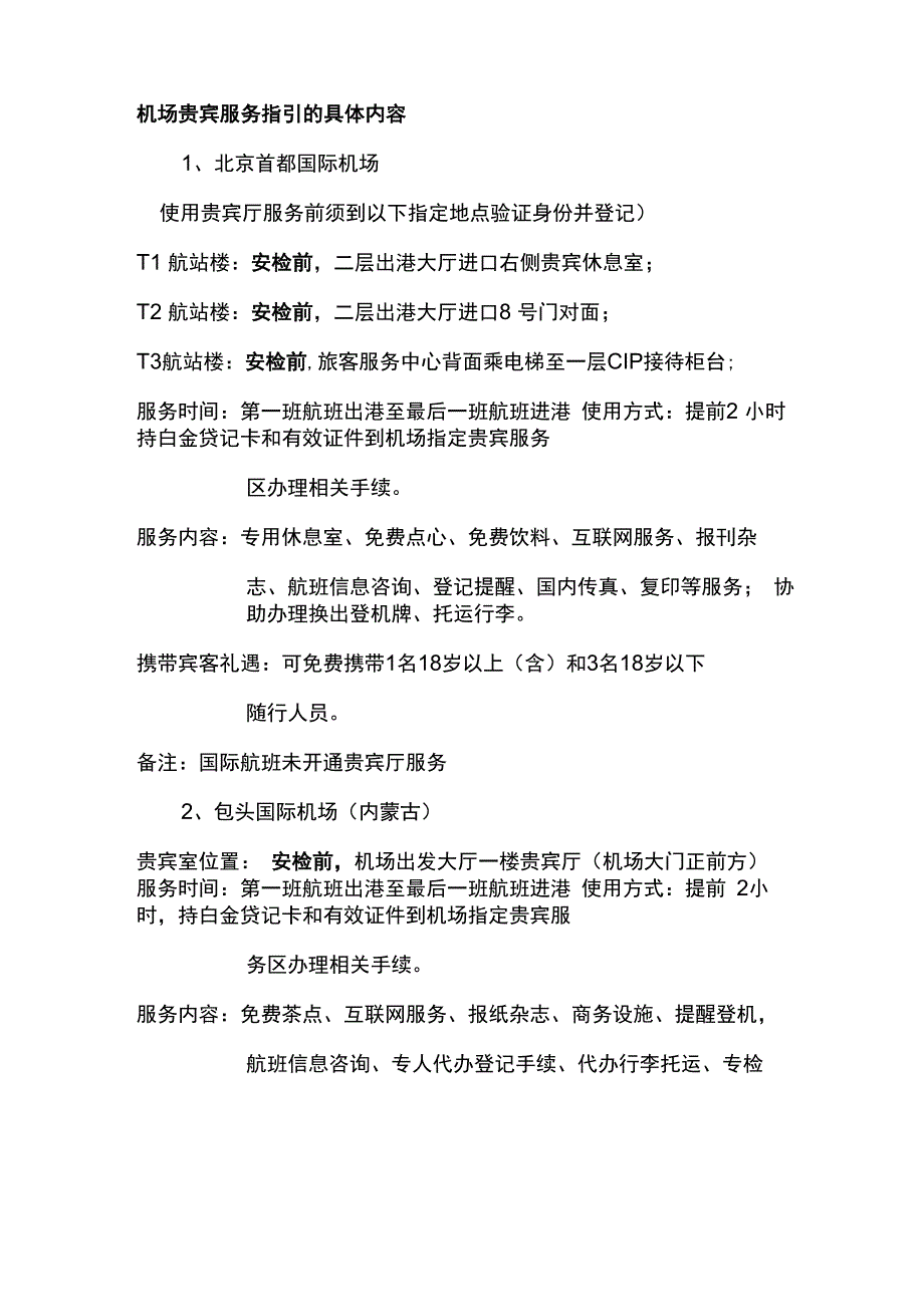 机场贵宾服务指引的具体内容_第1页