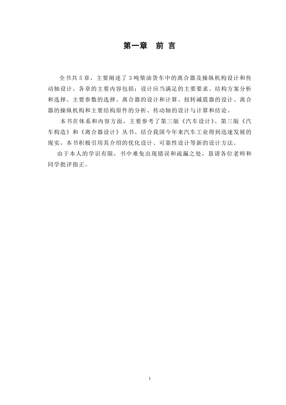 柴油动力货车传动轴离合器及操纵机构设计_第1页