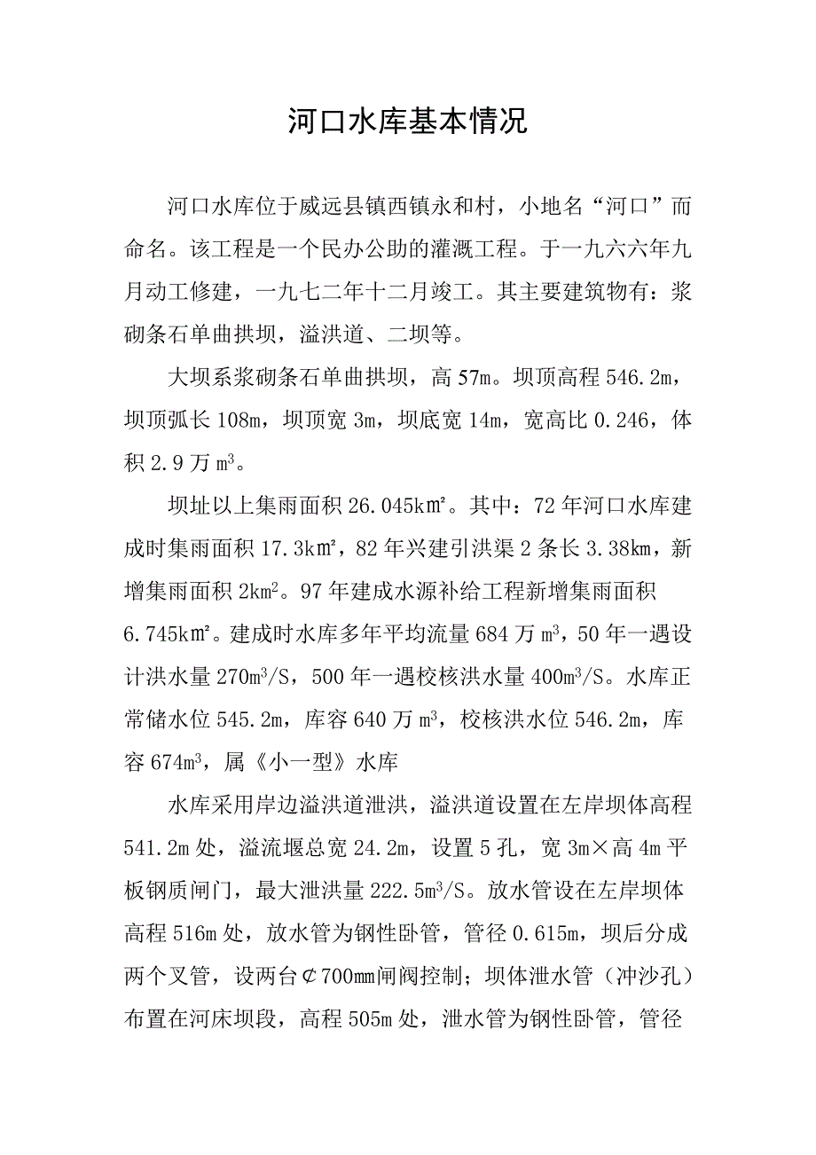 河口水库基本情况_第1页