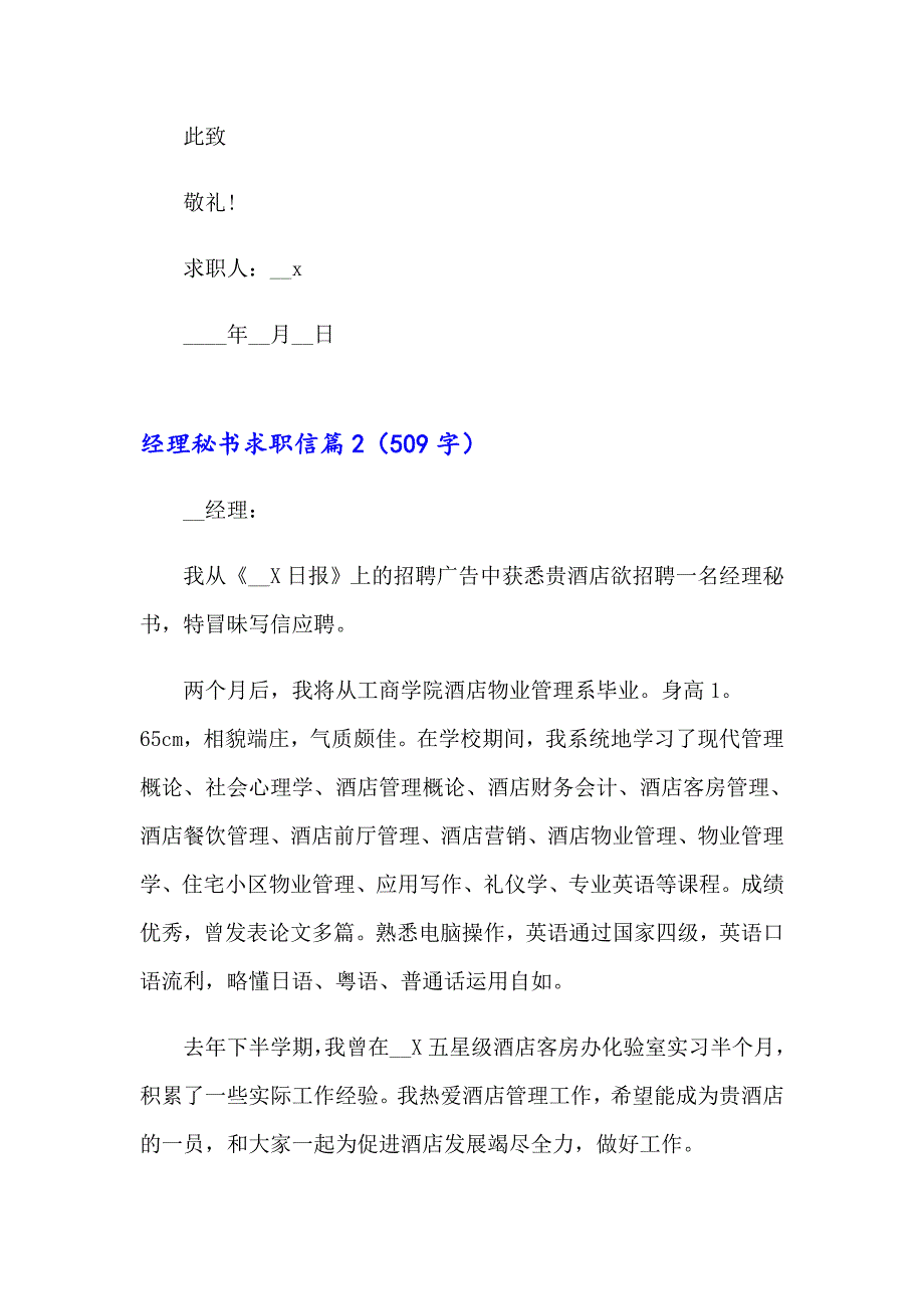 经理秘书求职信模板集合八篇_第2页