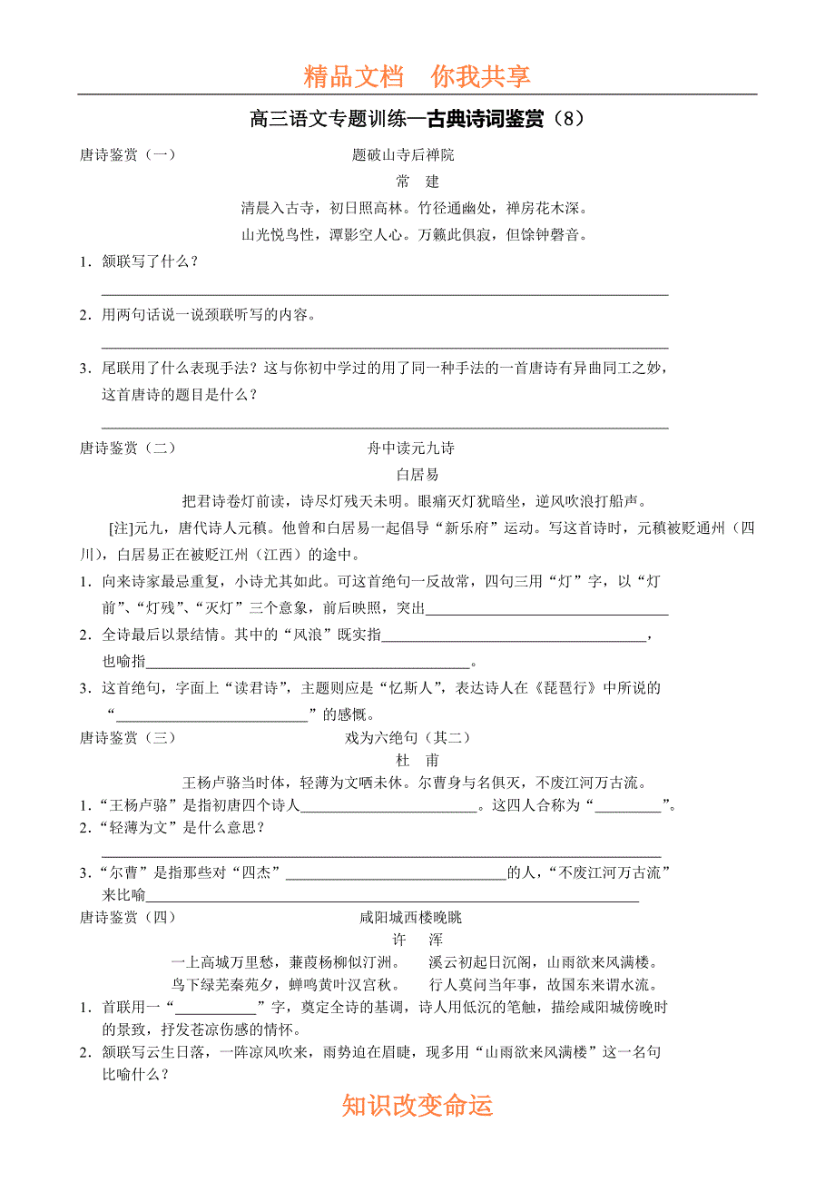 高三语文专题训练—古典诗词鉴赏_第1页