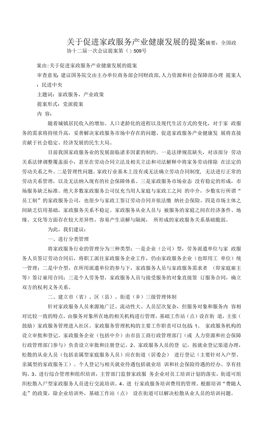 关于促进家政服务产业健康发展的提案.docx_第1页