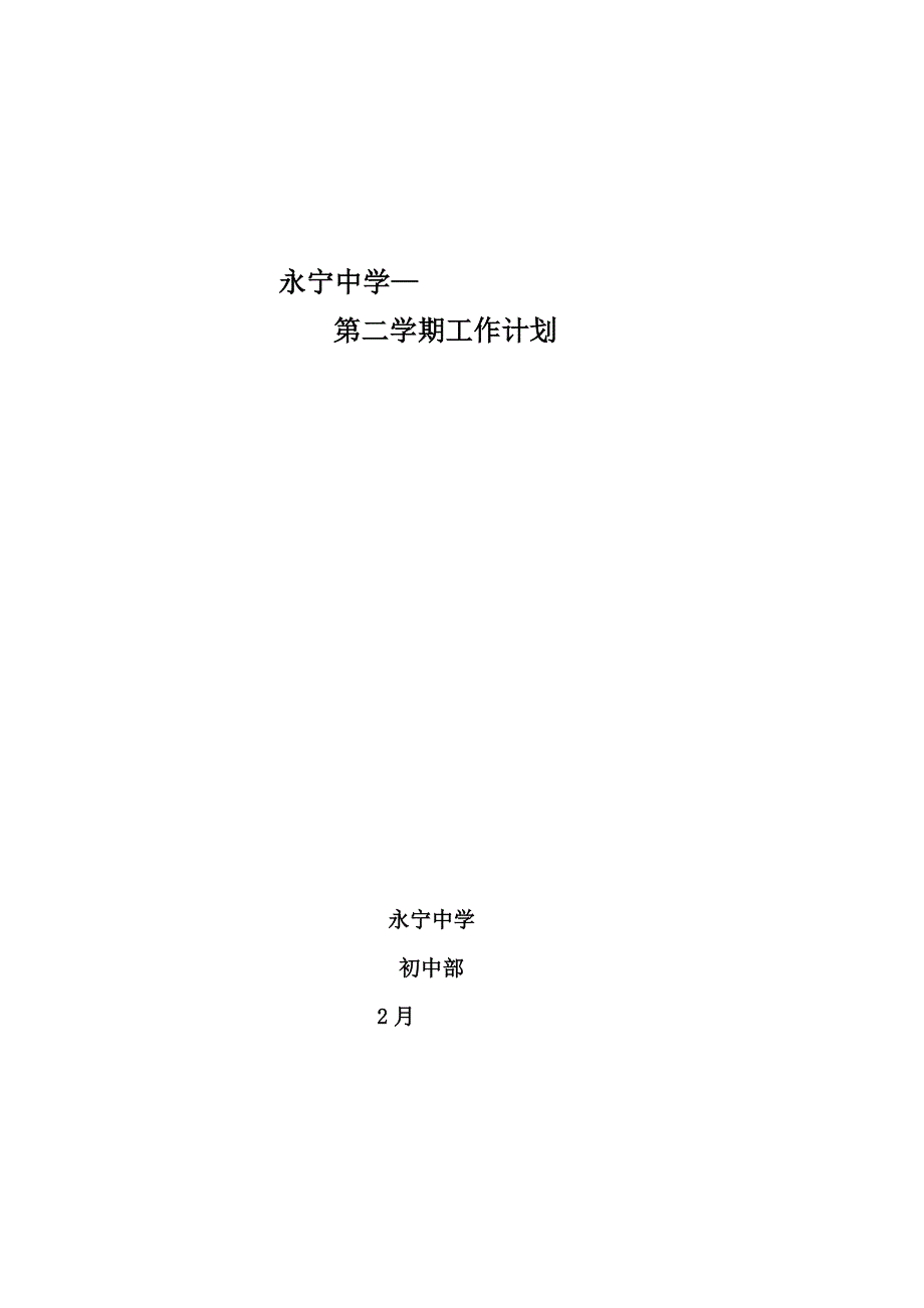 初中部第二学期工作计划_第1页