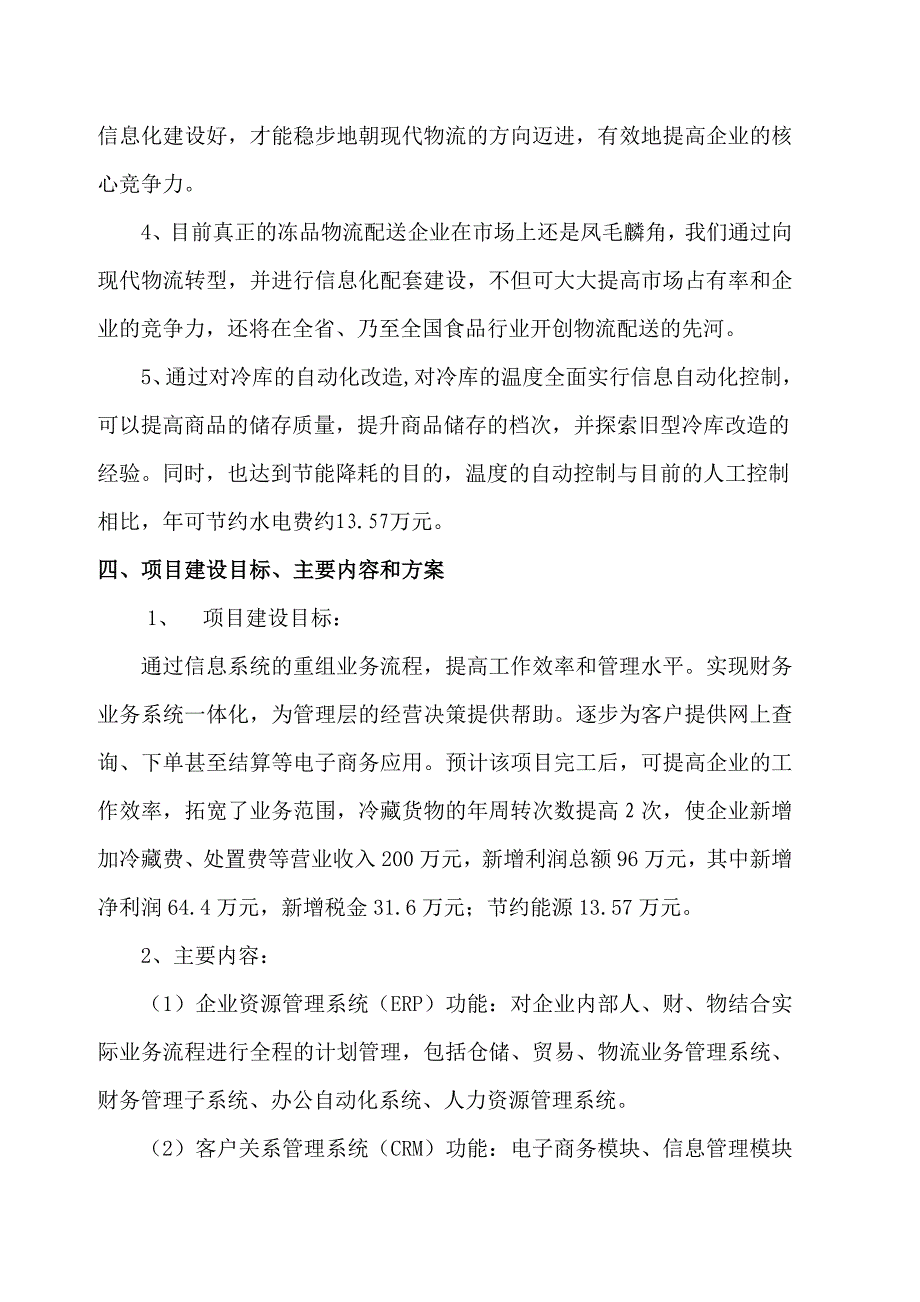 XX食品公司物流信息系统技术改造资金申请报告(doc 10)_第4页