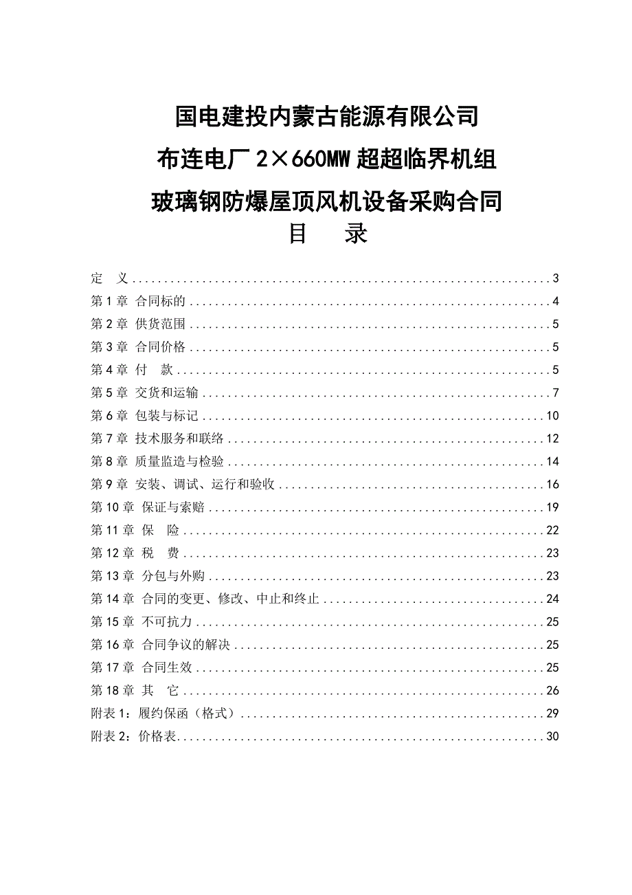 &#215;660mw超超临界机组玻璃钢防爆屋顶风机设备采购合同_第1页