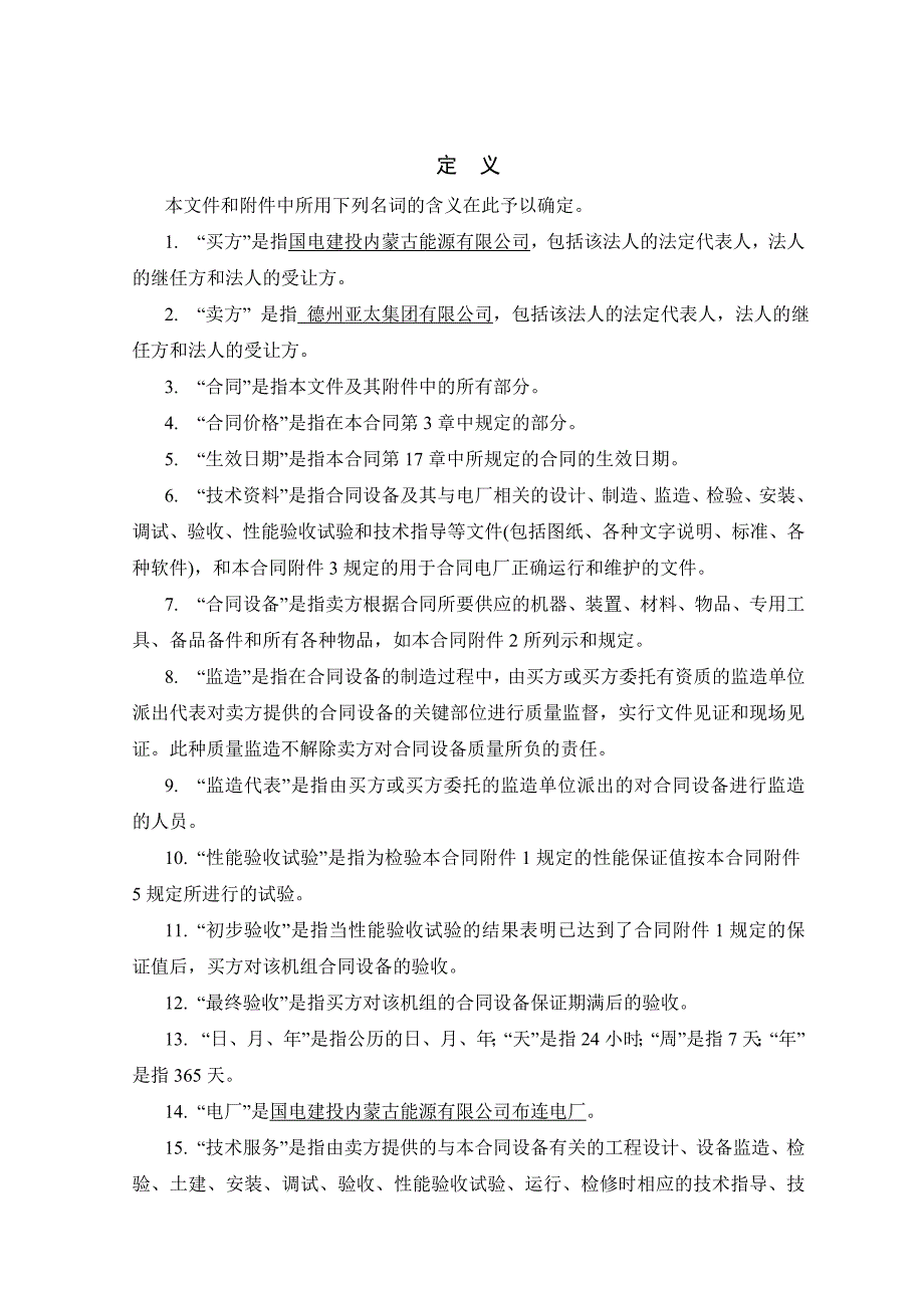 &#215;660mw超超临界机组玻璃钢防爆屋顶风机设备采购合同_第3页