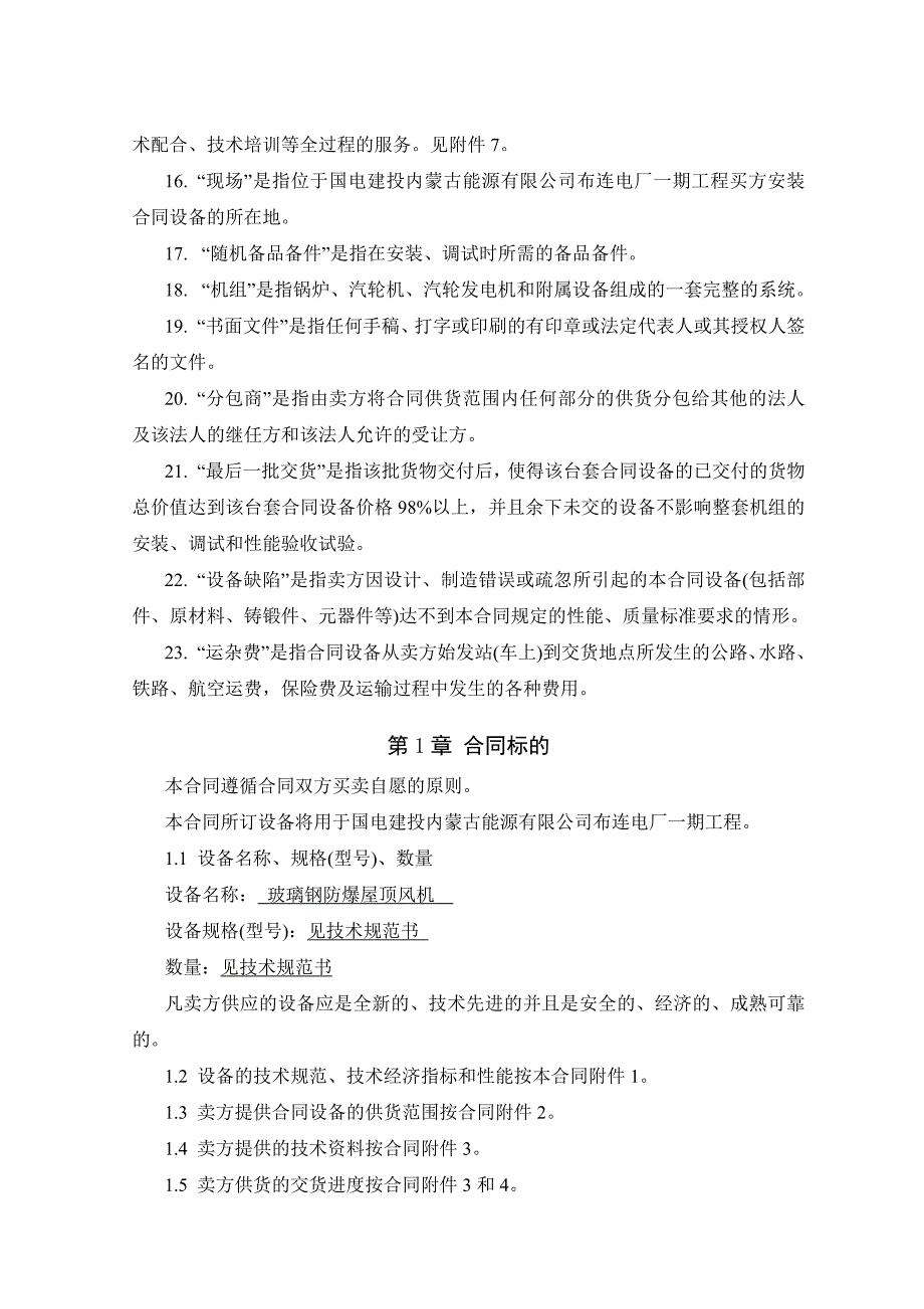 &#215;660mw超超临界机组玻璃钢防爆屋顶风机设备采购合同_第4页