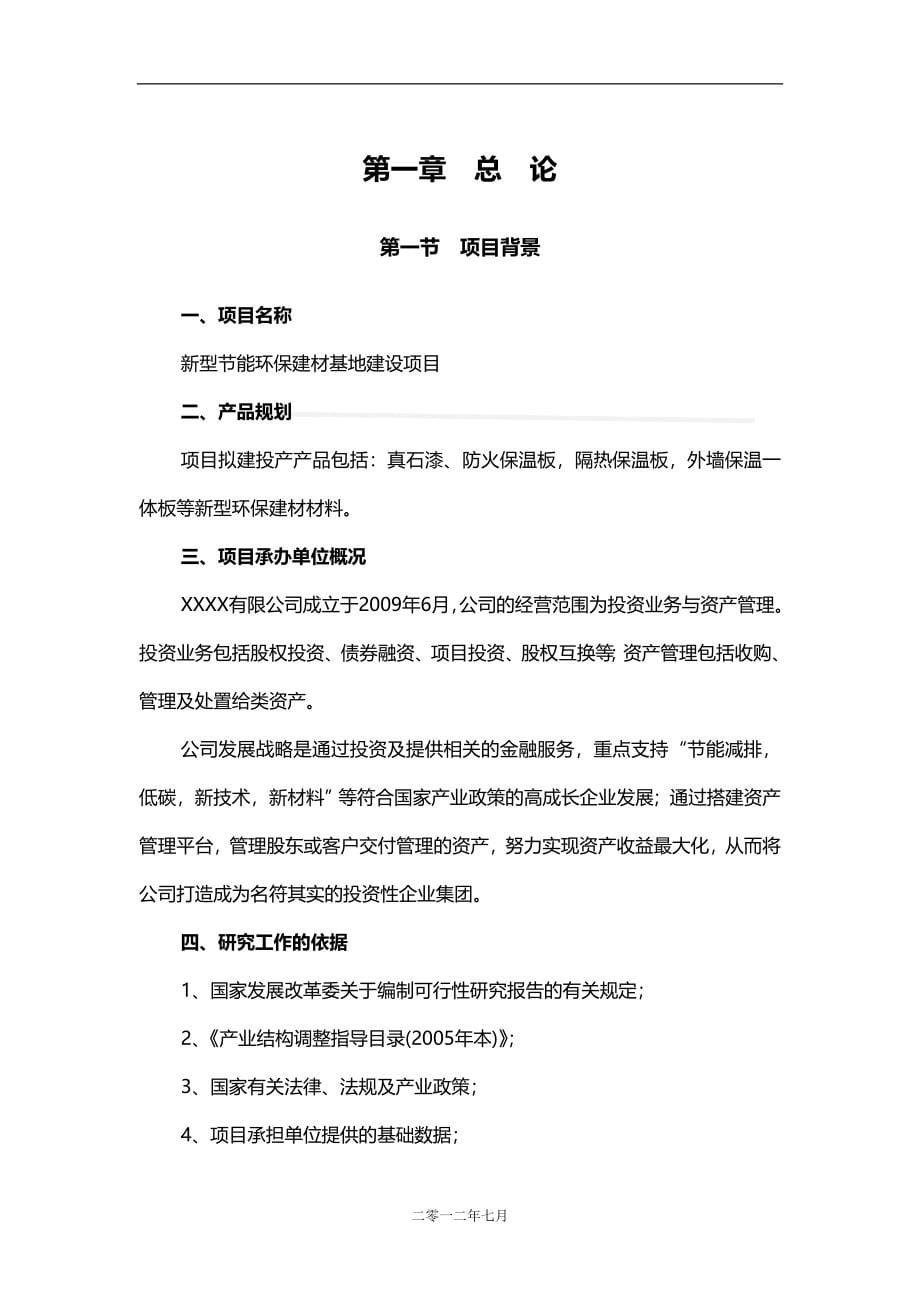 新型节能环保建材基地项目可行性分析报告58页_第5页