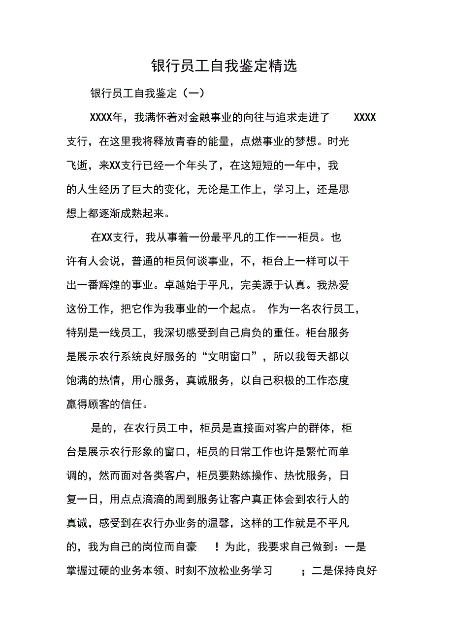 银行员工自我鉴定精选_第1页