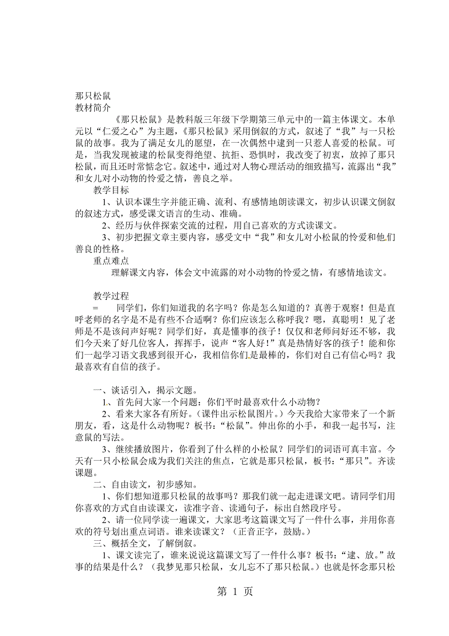 三年级下语文教案那只松鼠2教科版_第1页