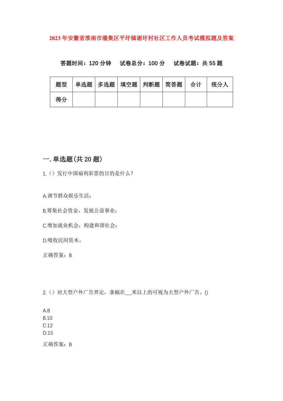 2023年安徽省淮南市潘集区平圩镇谢圩村社区工作人员考试模拟题及答案_第1页