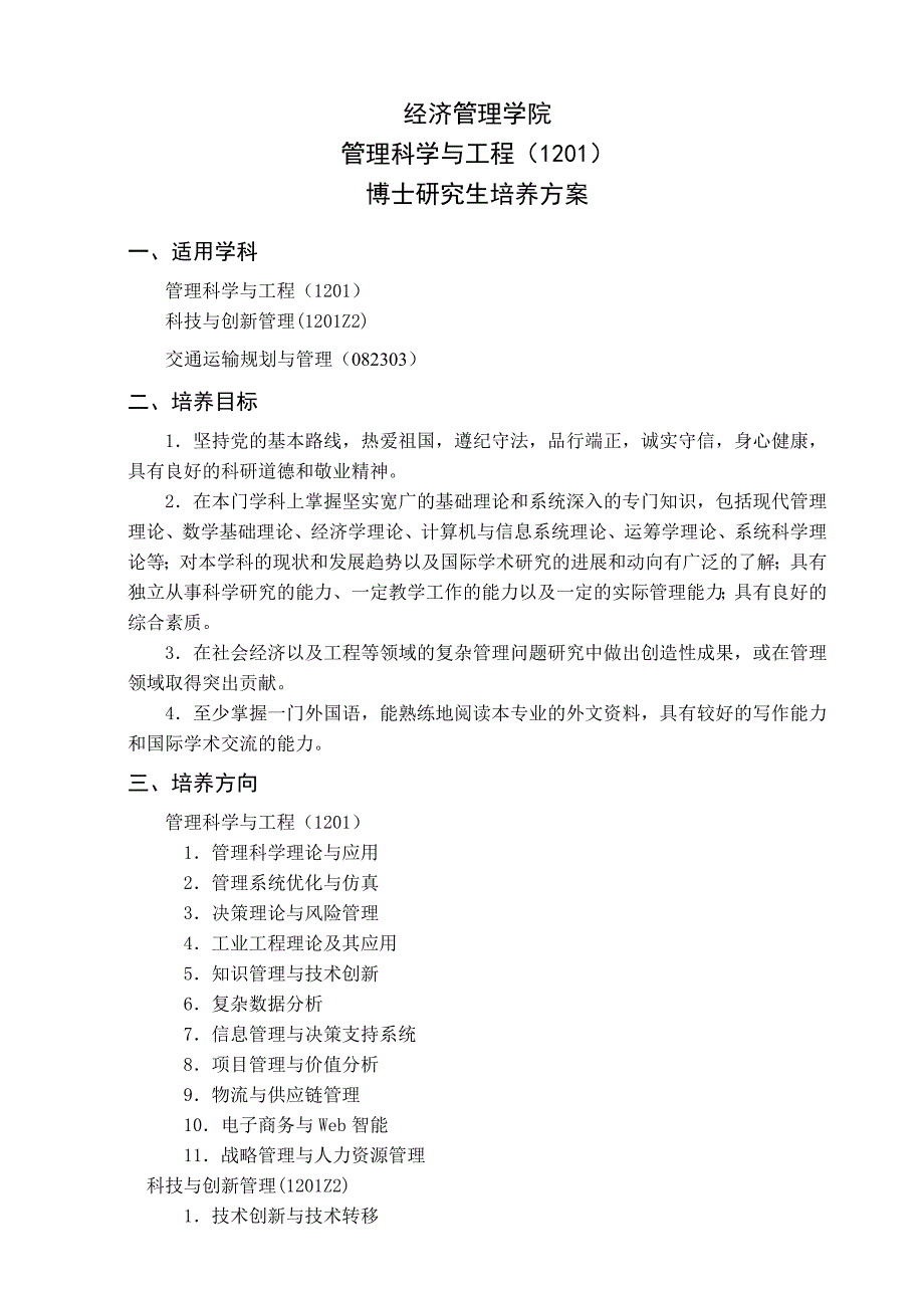 北航管理科学与工程博士生培养方案方_第1页