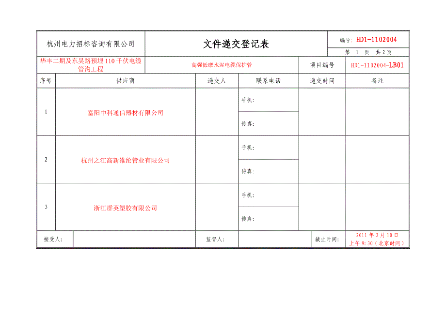 标书递交登记表(模板)_第1页