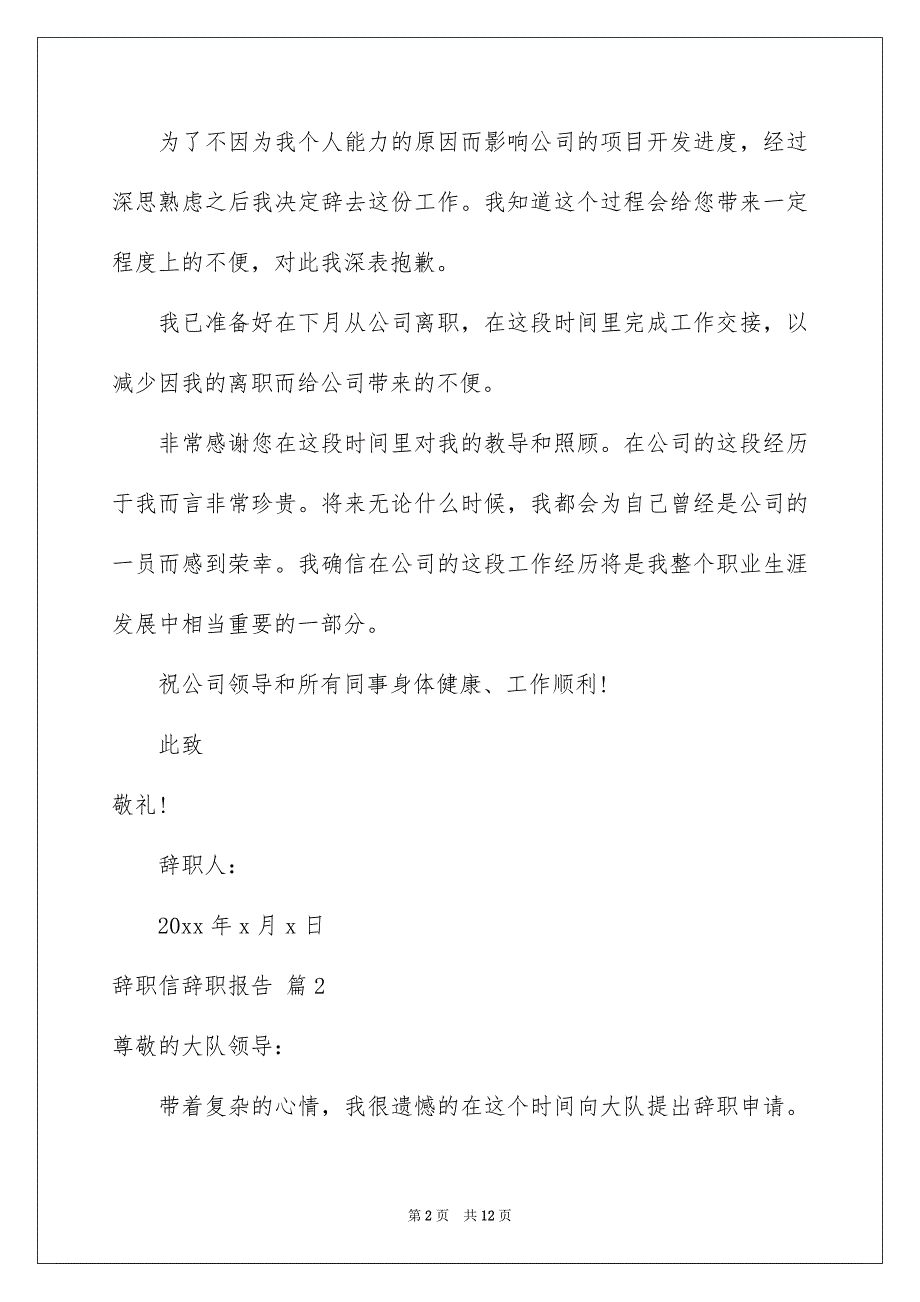 2023辞职信辞职报告范文汇编六篇_第2页