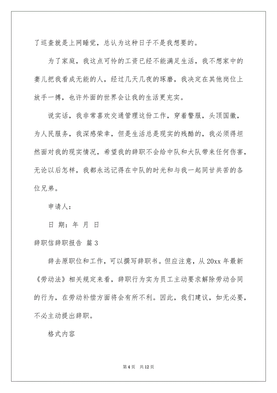 2023辞职信辞职报告范文汇编六篇_第4页