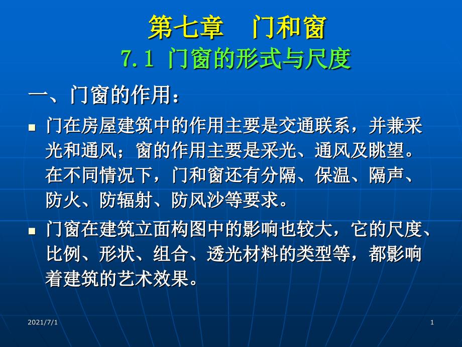 房屋建筑构造与设计门和窗_第1页