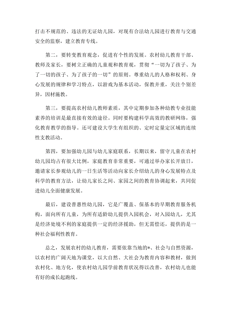 关于农村幼儿园的思考与建议_第3页