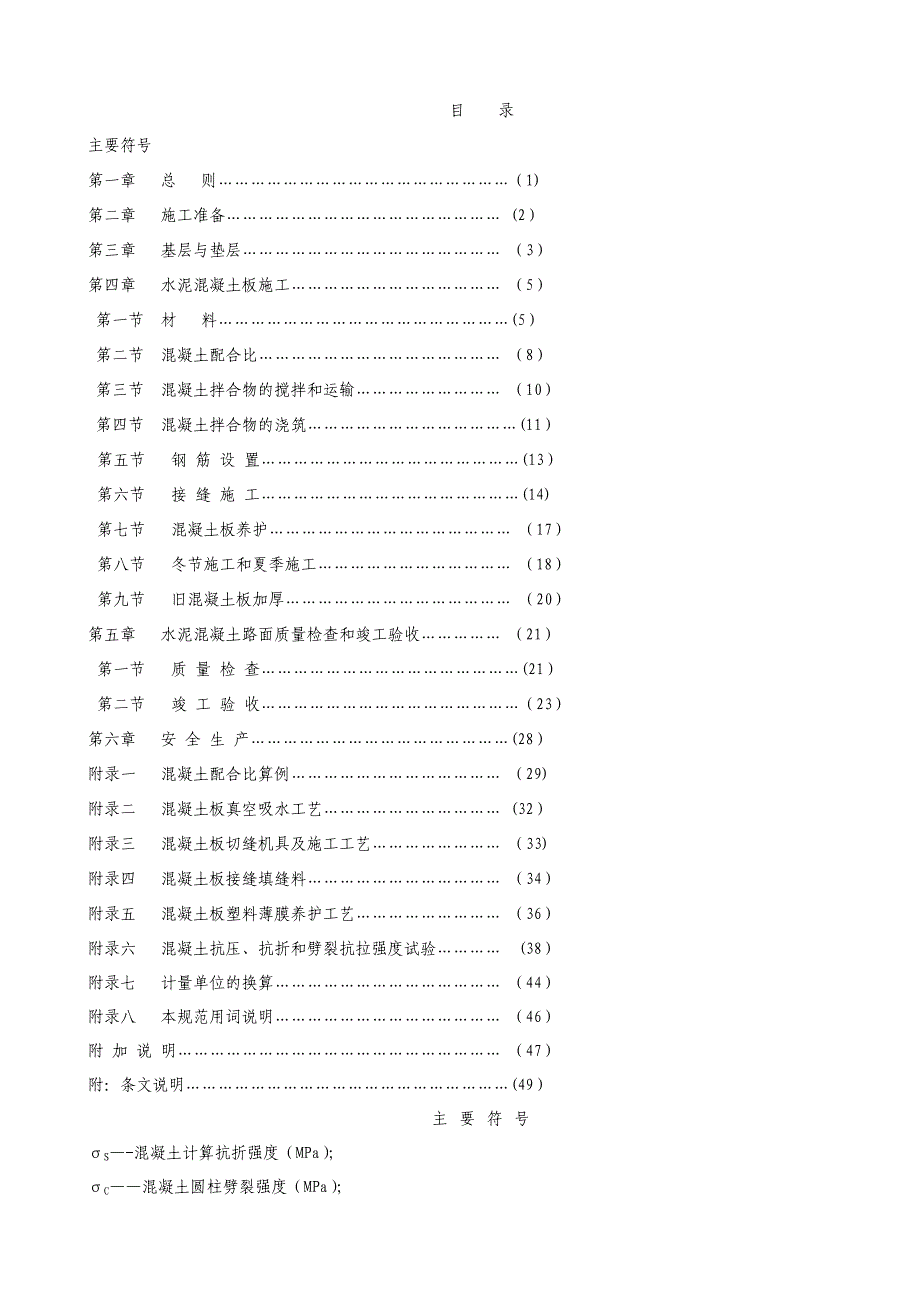 混凝土路面施工规范及验收规程_第1页