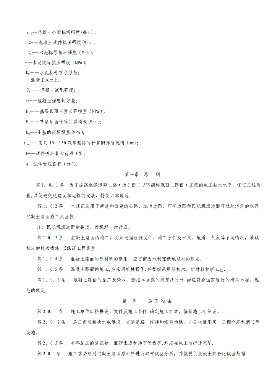 混凝土路面施工规范及验收规程_第2页