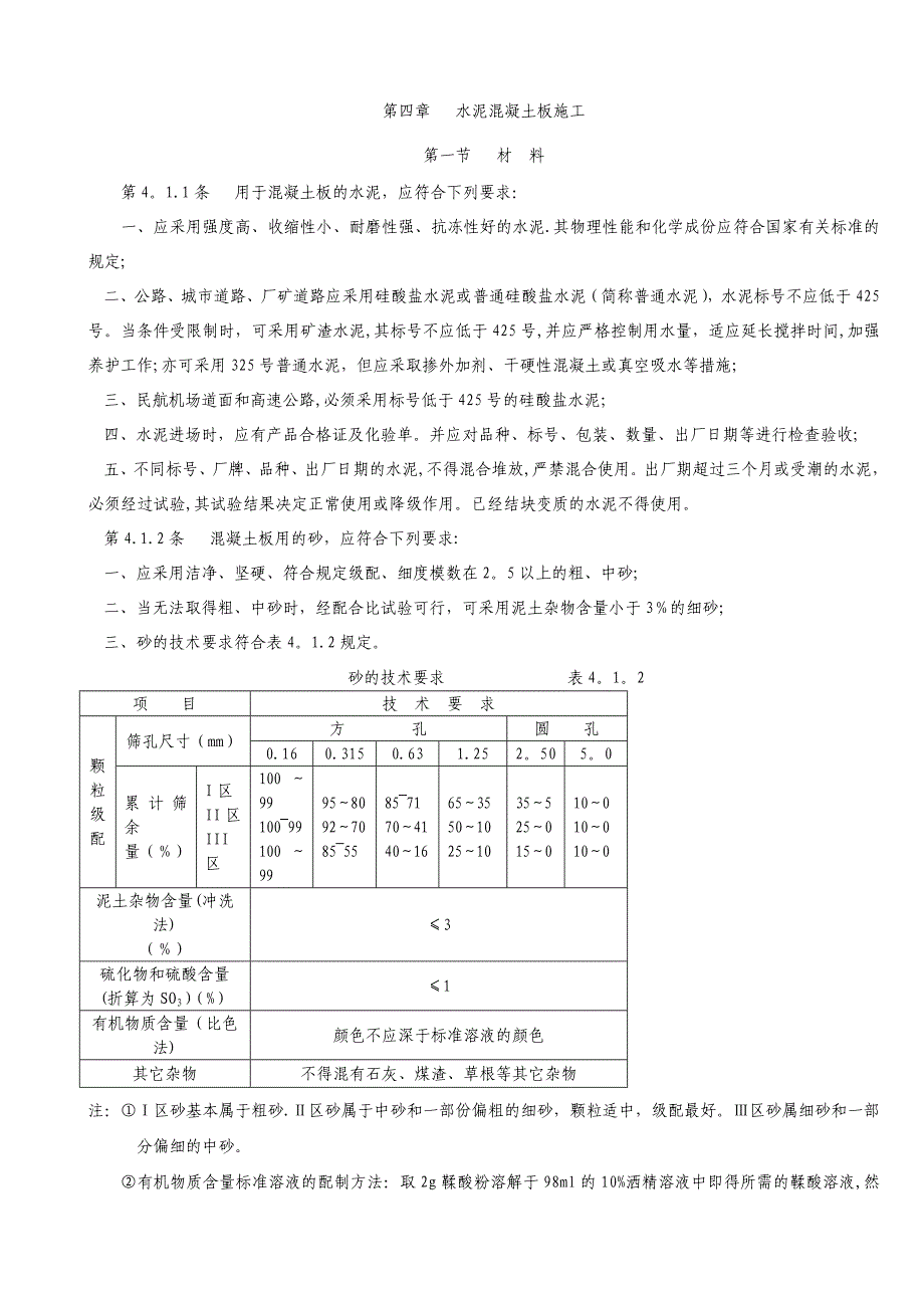 混凝土路面施工规范及验收规程_第4页