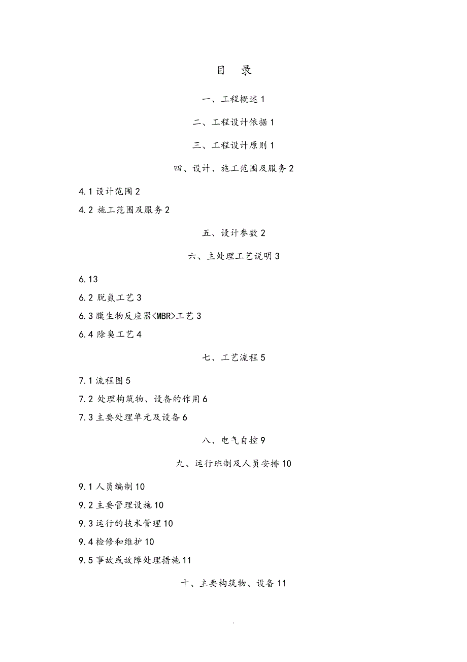 mbr平板膜污水处理方案_第2页