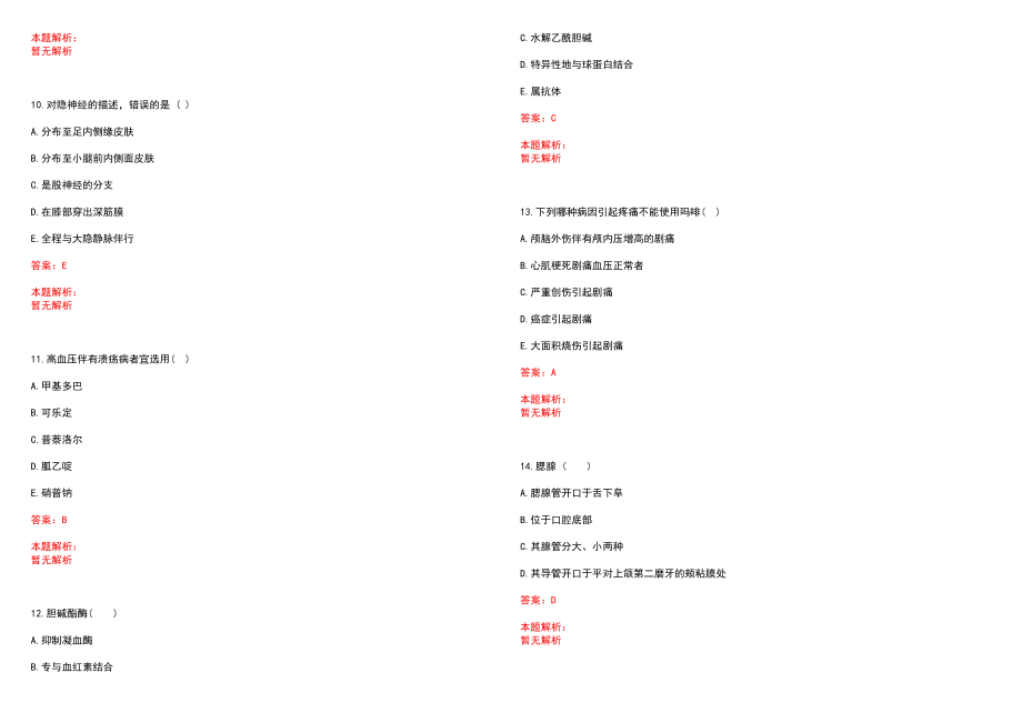 2022年12月广东佛山市高明区公益一类医疗卫生事业单位招聘笔试参考题库含答案解析_第3页