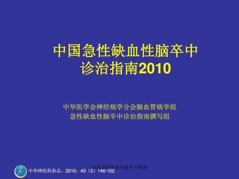 中国急性缺血性脑卒中指南课件_第1页