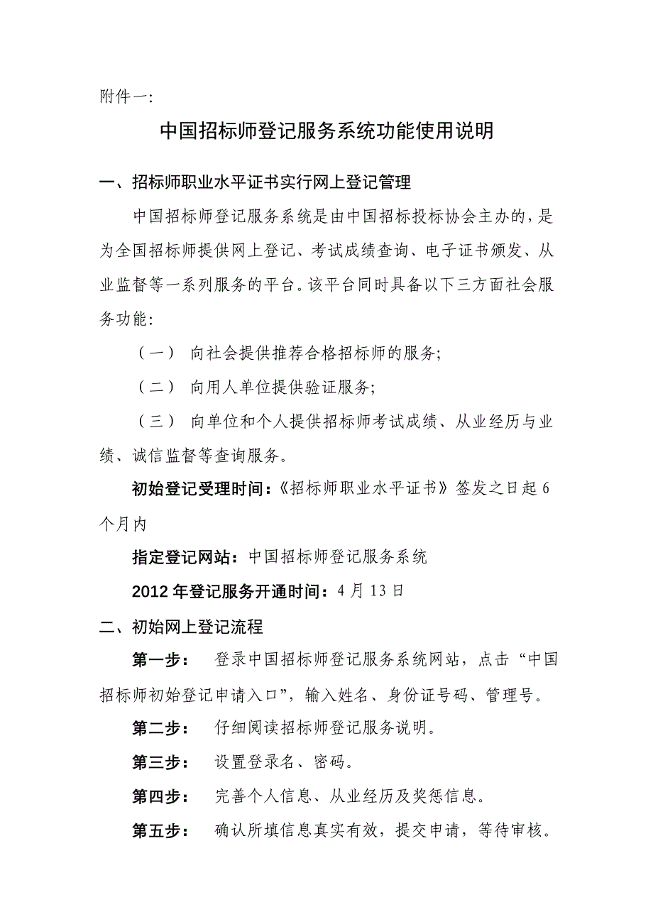 中国招标师登记服务系统功能使用说明_第1页