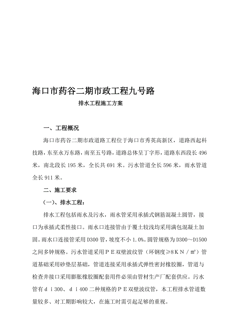 污水管道施工计划_第1页