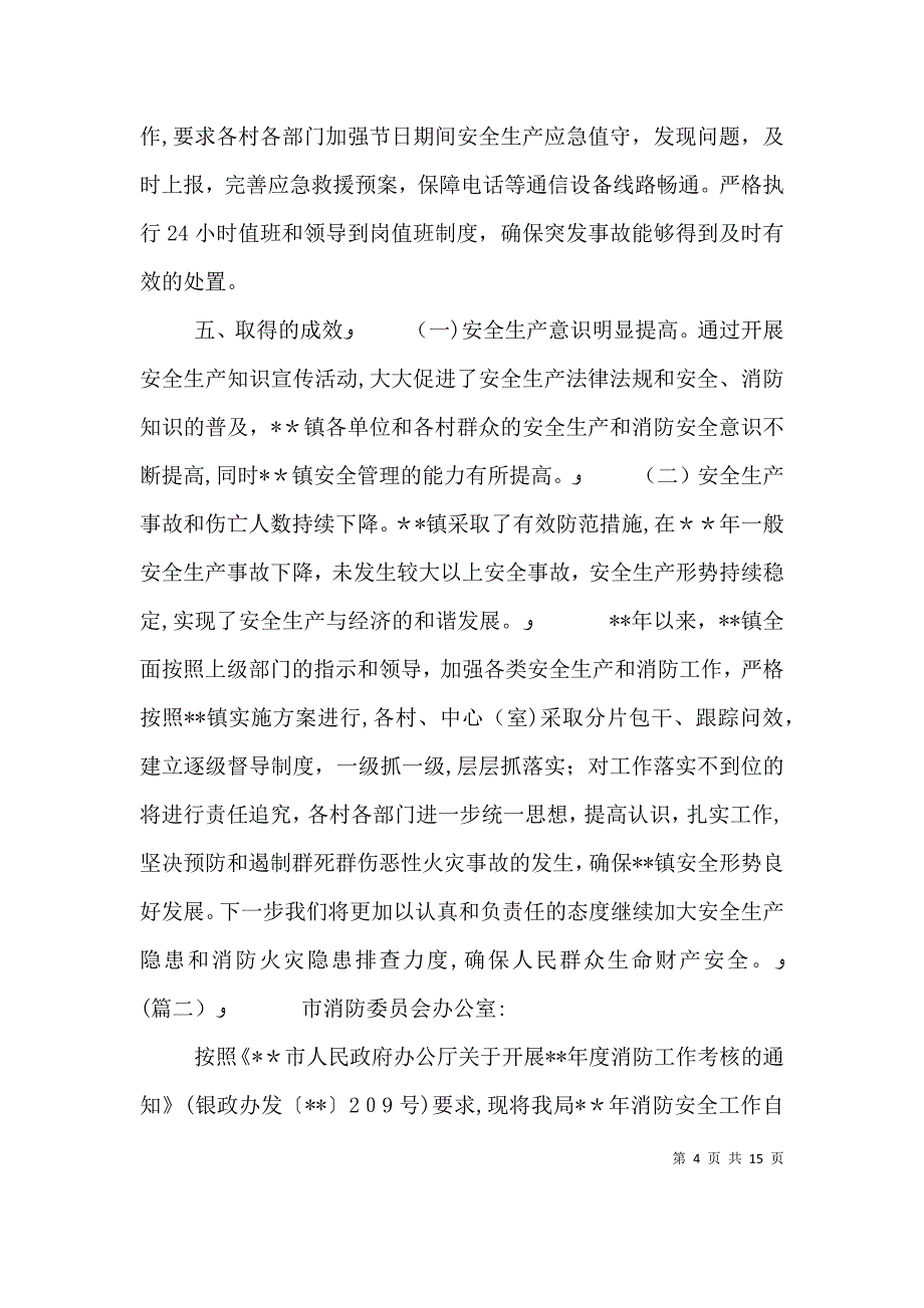 消防安全自评报告五篇_第4页