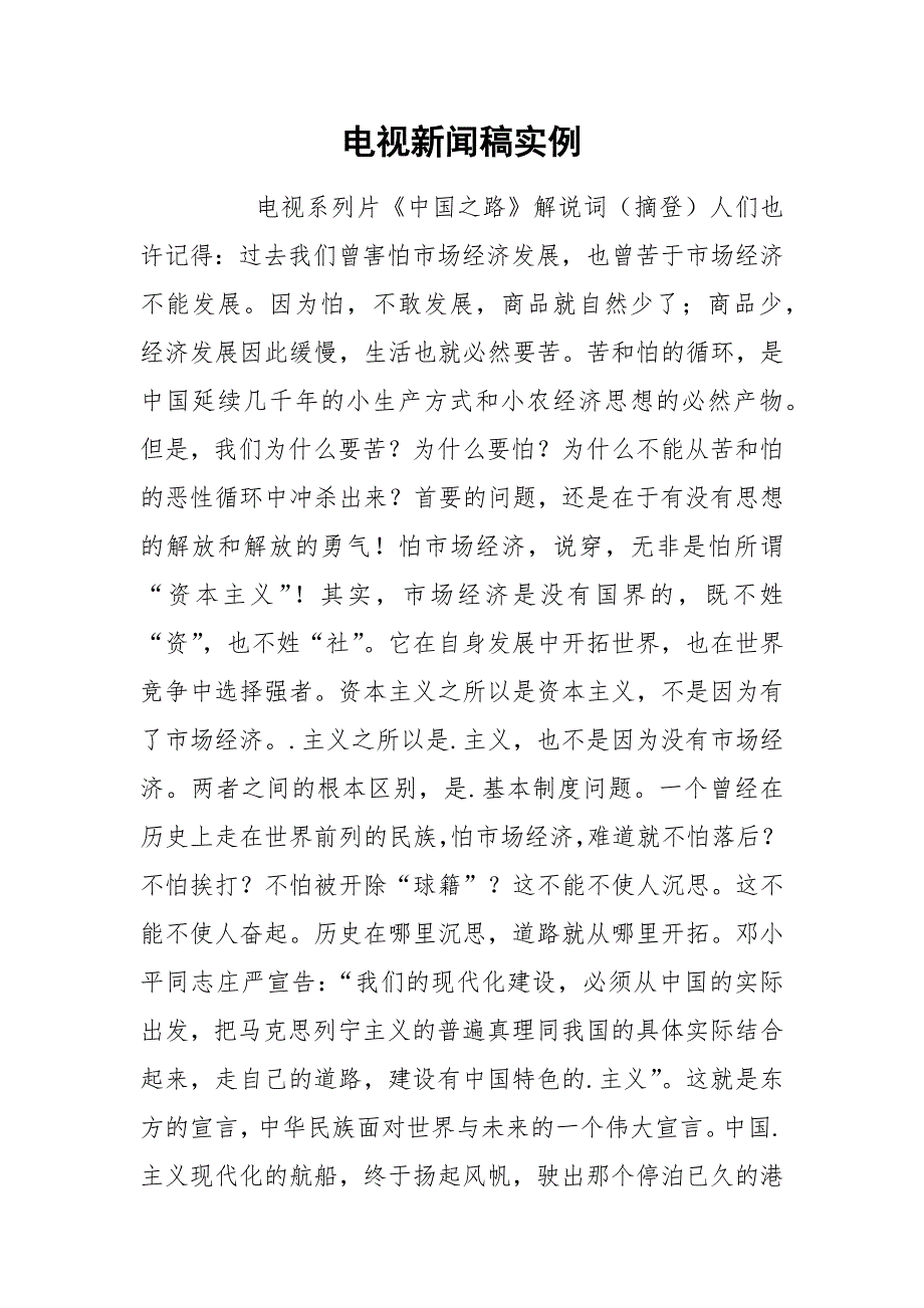 电视新闻稿实例.docx_第1页