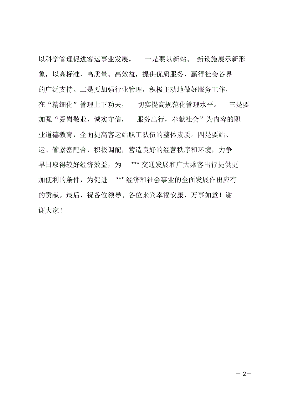 在汽车客运站开业庆典上的讲话_第2页