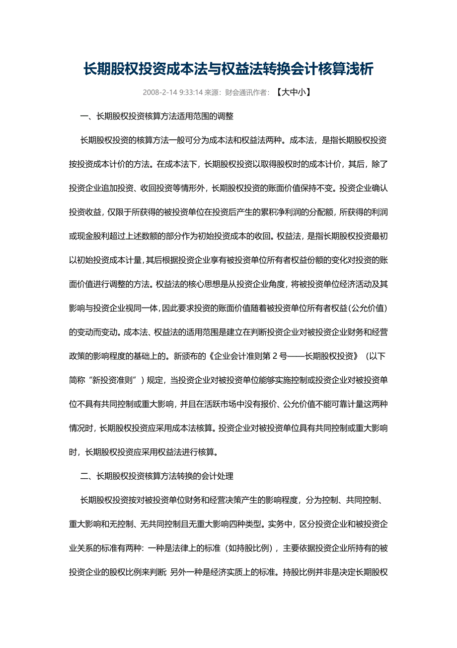 长期股权投资成本法与权益法转换会计核算浅析_第1页