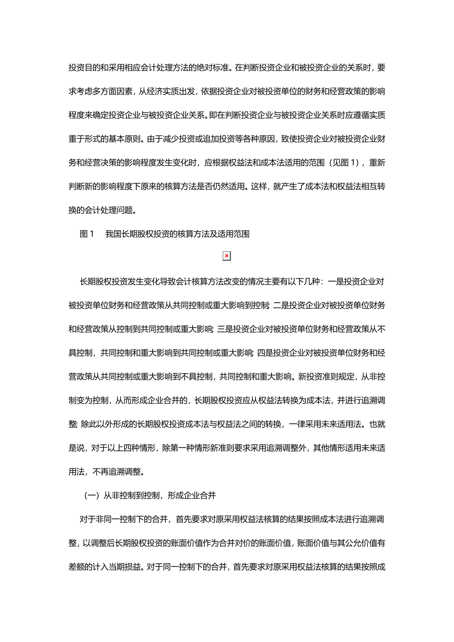 长期股权投资成本法与权益法转换会计核算浅析_第2页